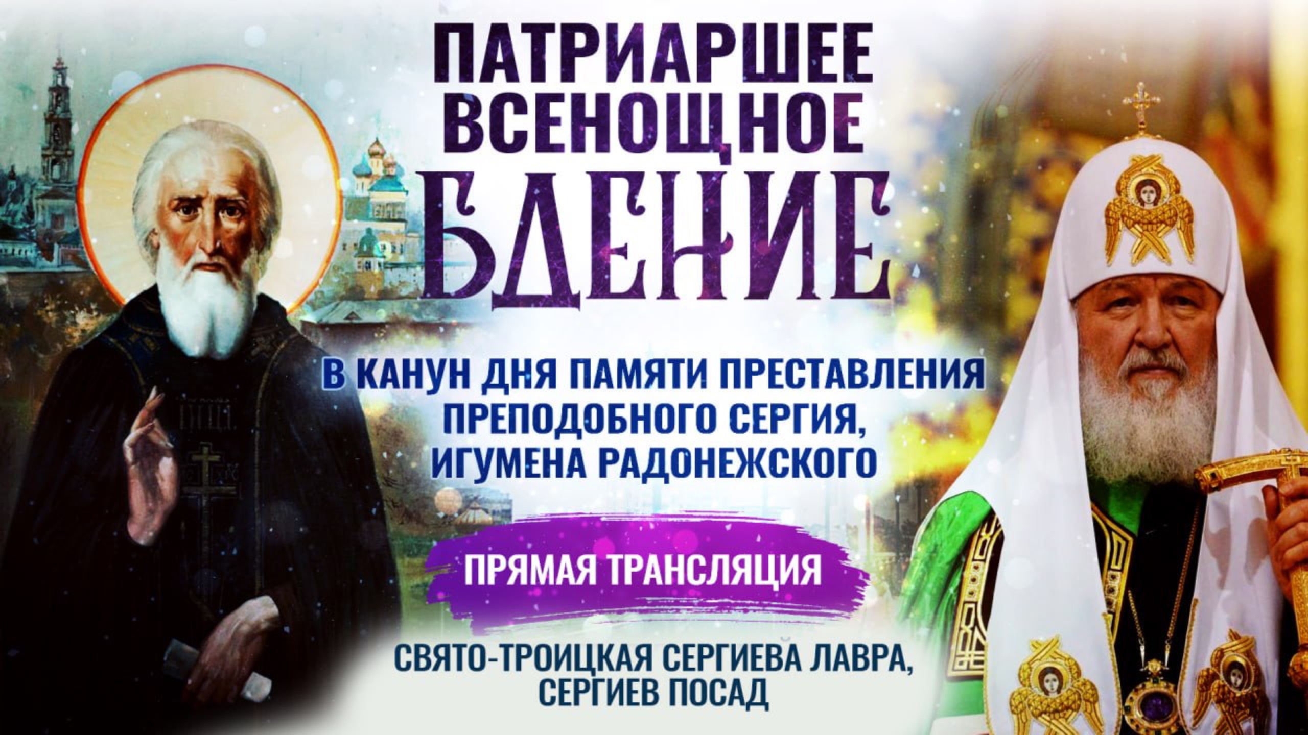 Всенощное бдение в канун дня памяти преставления преподобного Сергия, игумена Радонежского