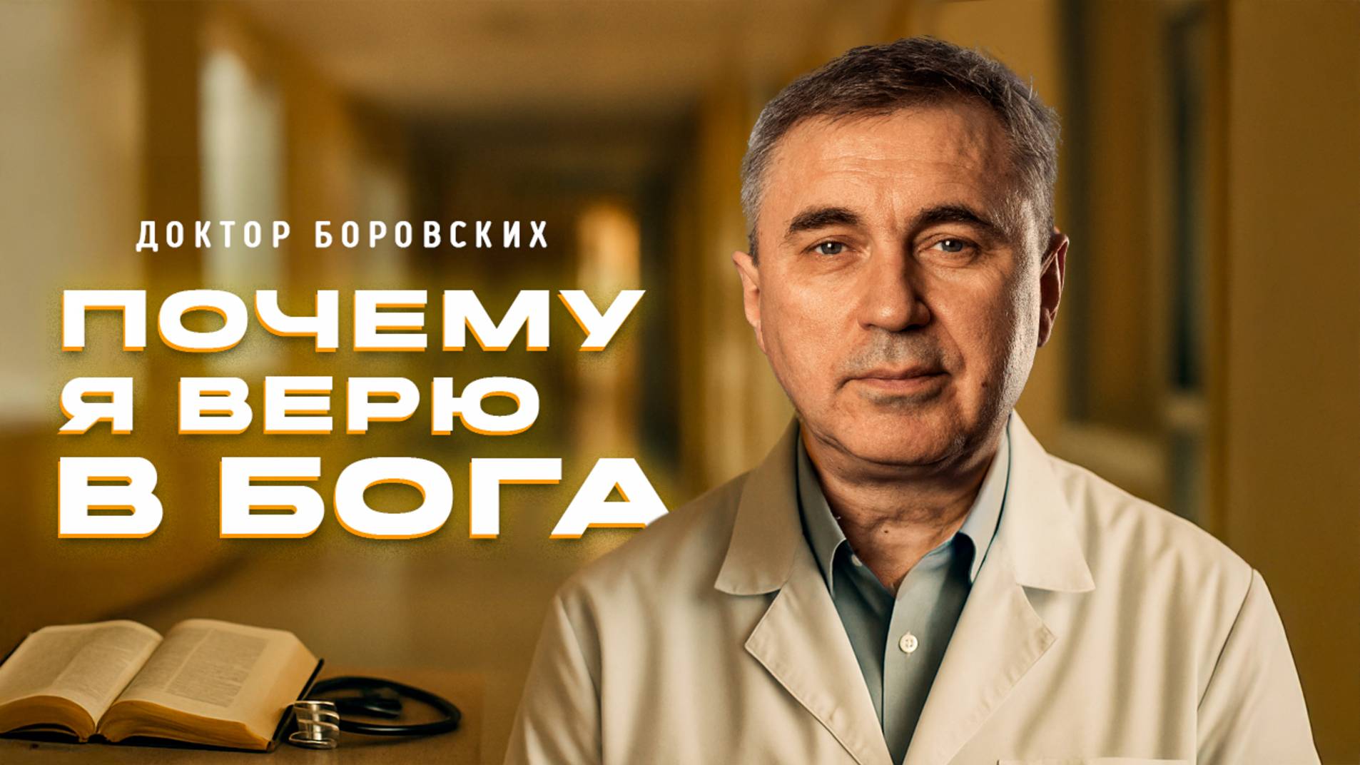 Доктор Боровских - Почему я верю в Бога