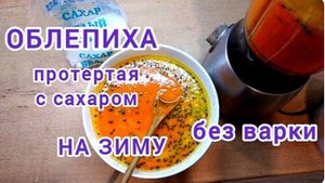 ОБЛЕПИХА. Как сохранить пользу на зиму?