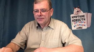 КРАТКИЕ НОВОСТИ 📰 7 ОКТЯБРЯ