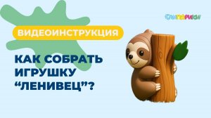 Как собрать Ленивца? Серия "Милые зверята", игрушки "Слипарики"