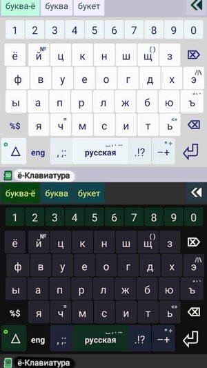 «ё-Клавиатура»