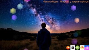 ФинистЯсен - Я искал у жизни счастья