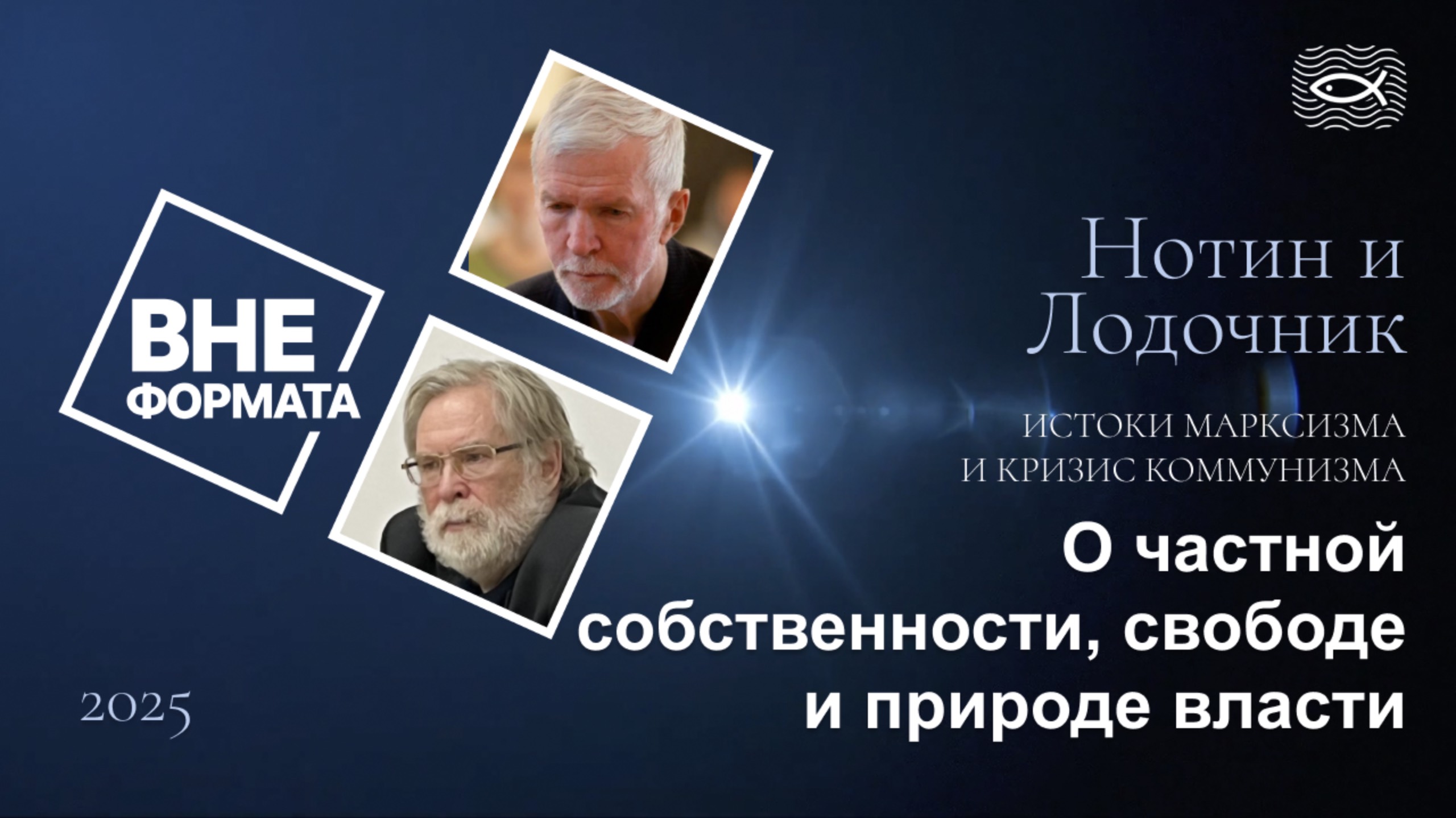 Истоки марксизма и кризис коммунизма. Часть 5. О частной собственности, свободе и природе власти.