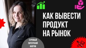 Стратегия go to market: как выстроить в компании процесс вывода на рынок продуктов