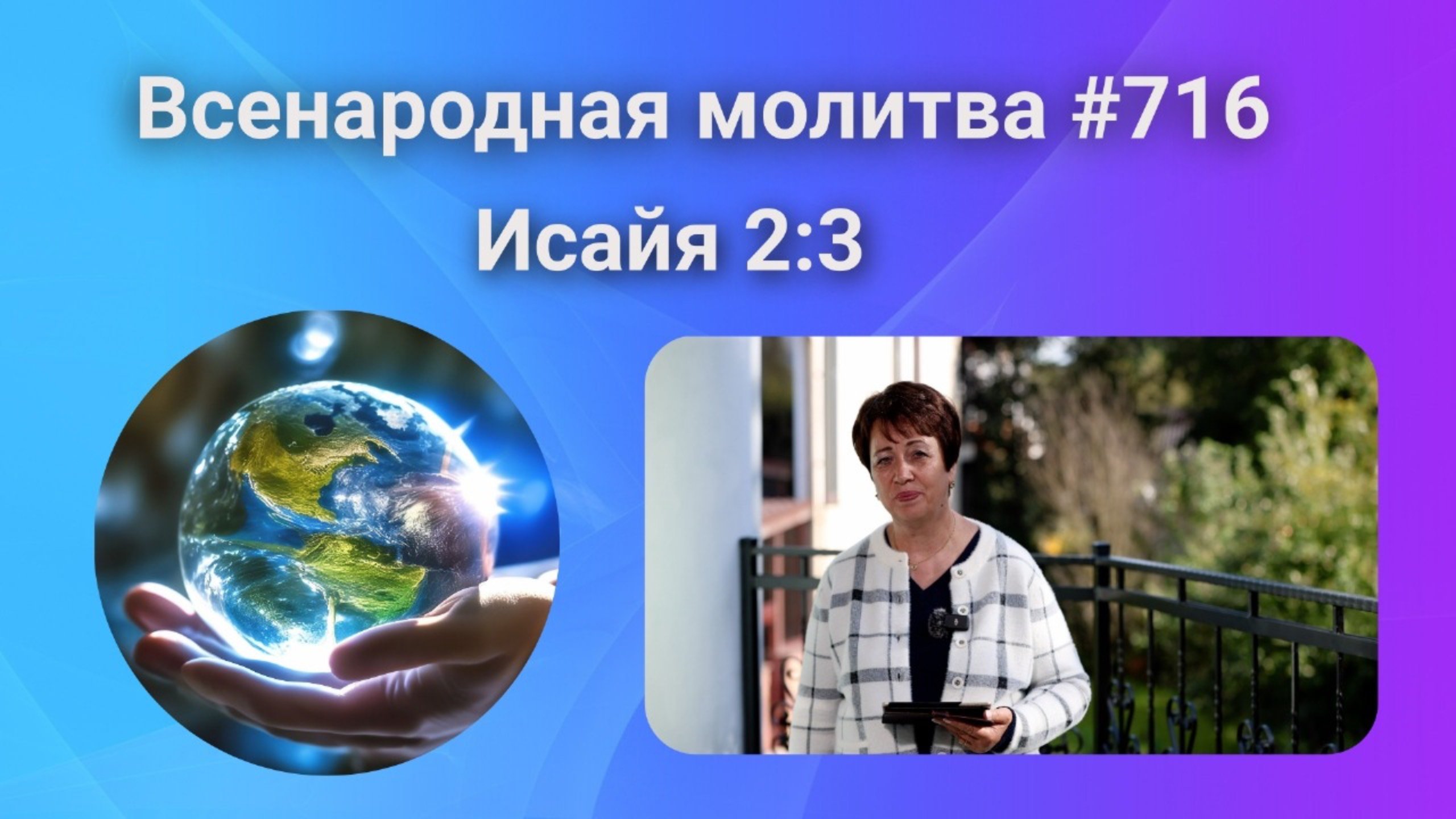13 октября. 716. Всенародная молитва.  13 октября. Исаия 2_3