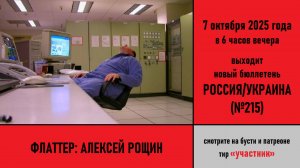 Флаттер: Алексей Рощин