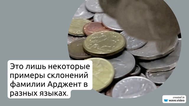 Фамилия Арджент: история, значения и склонения фамилии, все, что вы хотели знать.