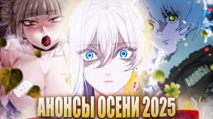 ЭТИ АНИМЕ ВЫШЛИ ОСЕНЬЮ 2025