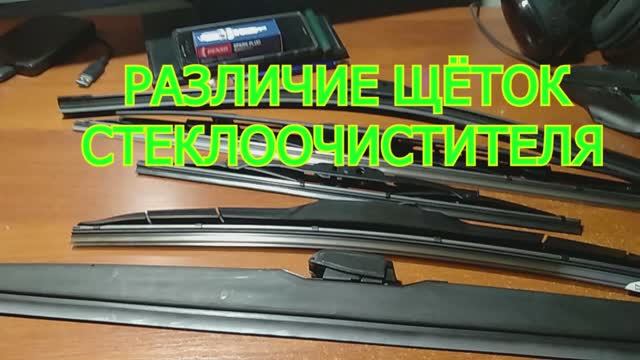 РАЗЛИЧИЕ ЩЁТОК СТЕКЛООЧИСТИТЕЛЯ