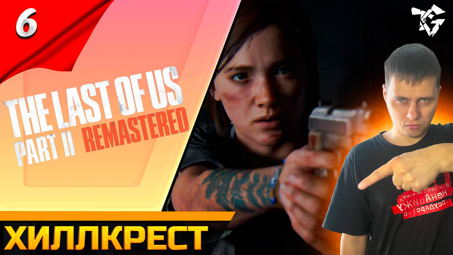 Прохождение ➡ The Last of Us 2 Remastered [#6] ➡ Хиллкрест