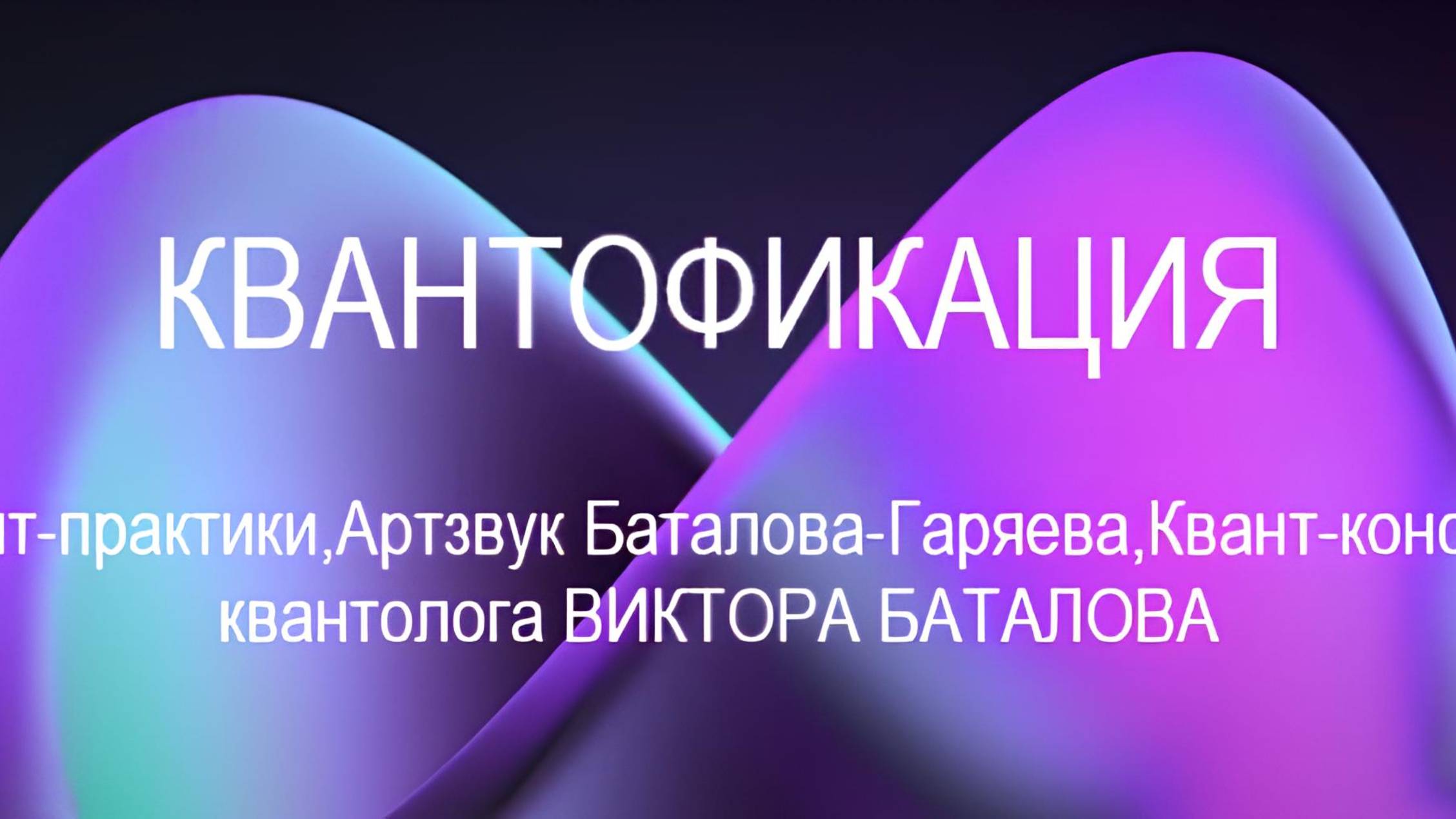 КВАНТОФИКАЦИЯ.От квантолога Виктора Баталова.Артзвук Баталова-Гаряева по акции.