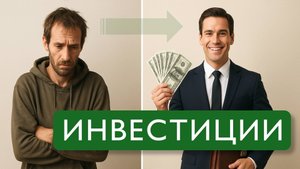 Куда инвестировать 1 миллион рублей? Где самый высокий процент дохода? Какие виды инвестиций есть?