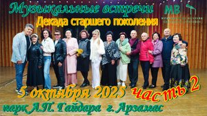 Музыкальные встречи СМ 5 октября 2025 г. часть 2