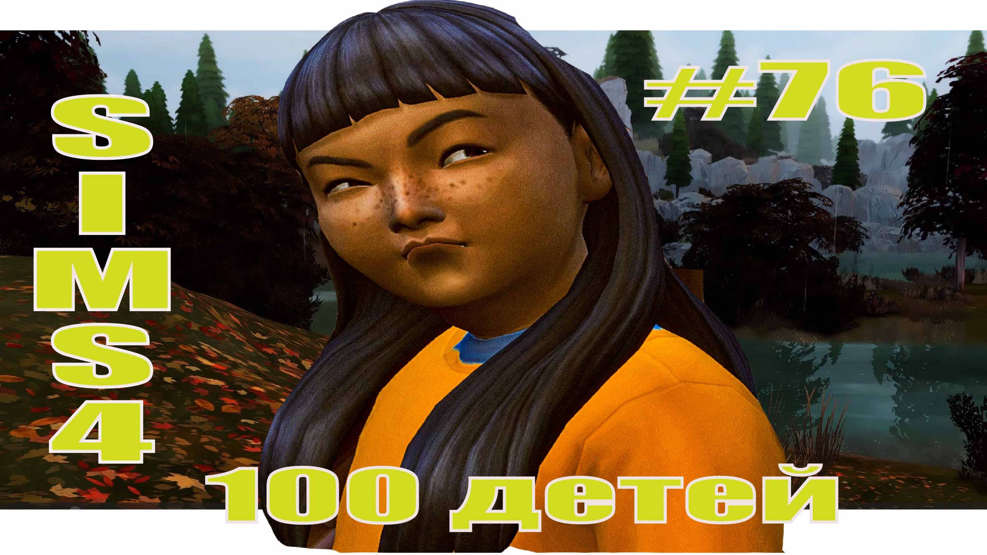 SIMS4 - 100 ДЕТЕЙ - эп.76– ДЕТСТВО НАСЛЕДНИЦЫ