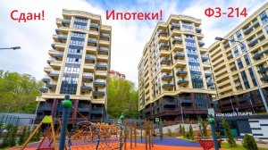 Квартиры в ЖК Южный парк в Сочи.
Ипотеки, рассрочки, скидки. Офис продаж 8-967-696-92-27