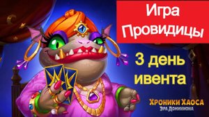 Хроники Хаоса Игра Провидицы 3 день ивента