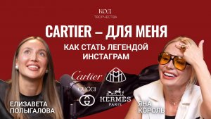 «КАРТЬЕ-ДЛЯ МЕНЯ»практика, которая помогла Яне Король разлететься по Инсте.В чем секрет? Три совета