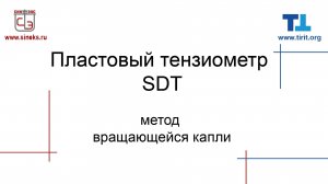 Оптический тензиометр SDT для малого межфазного натяжения.mp4