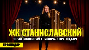 Квартиры в Краснодаре от 16 900 ₽ в месяц | Новый клубный квартал «Станиславский»