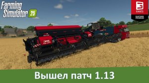 FS 25 - Вышел патч 1.13