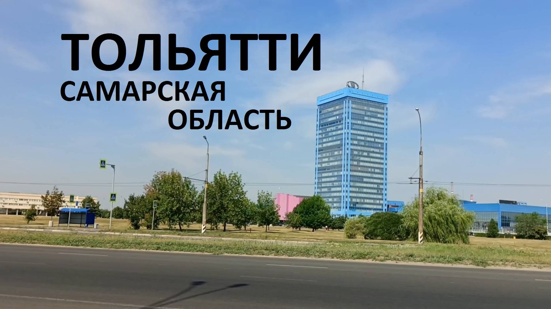 Тольятти / 2025 / Не сидим дома