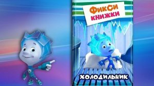 Фиксики . Новая история. Холодильник