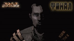 Dead Space - Мёртвый космос(Финал)#14