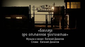 Евгений Данилов "Баллада про отменное долголетие"