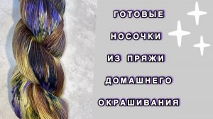Носки из пряжи собственного окрашивания 🧦