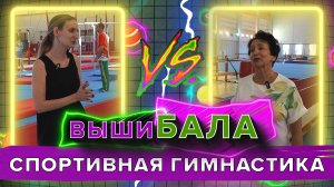 «ВЫШИБАЛА» - Спортивная гимнастика