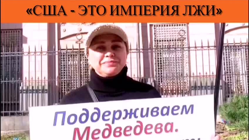 «США - это империя лжи»