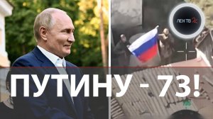 Владимир Путин отмечает 73-летие | Армия России контролирует Нововасильевское в Запорожье