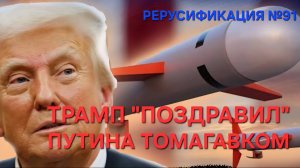 Томагавки от Трампа. С Днем Рождения, Владимир Путин! Стояние Митрополита Феодосия