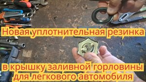 Новая уплотнительная резинка, из камеры грузового автомобиля, в крышку заливной горловины.