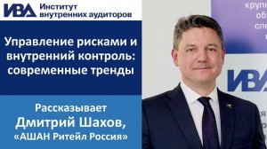Управление рисками и внутренний контроль: современные тренды