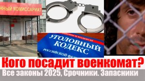 Кого посадит ВОЕНКОМАТ. УГОЛОВКА ДЛЯ ВОЕНННЫХ СБОРОВ И срочников. Что по закону