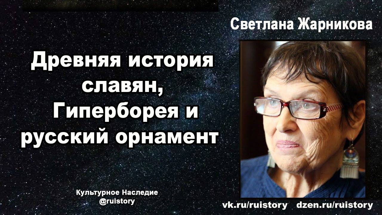 Светлана Жарникова: Древняя история славян,  Гиперборея и русский орнамент