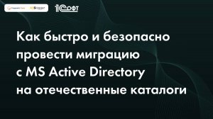 Как быстро и безопасно провести миграцию с MS Active Directory на отечественные каталоги