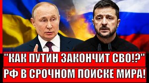 Как Путин закончит СВО!? Россия в поисках мира// Зеленскому не понравится...