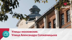 Улицы московские. Улица Александра Солженицына — Москва Доверие