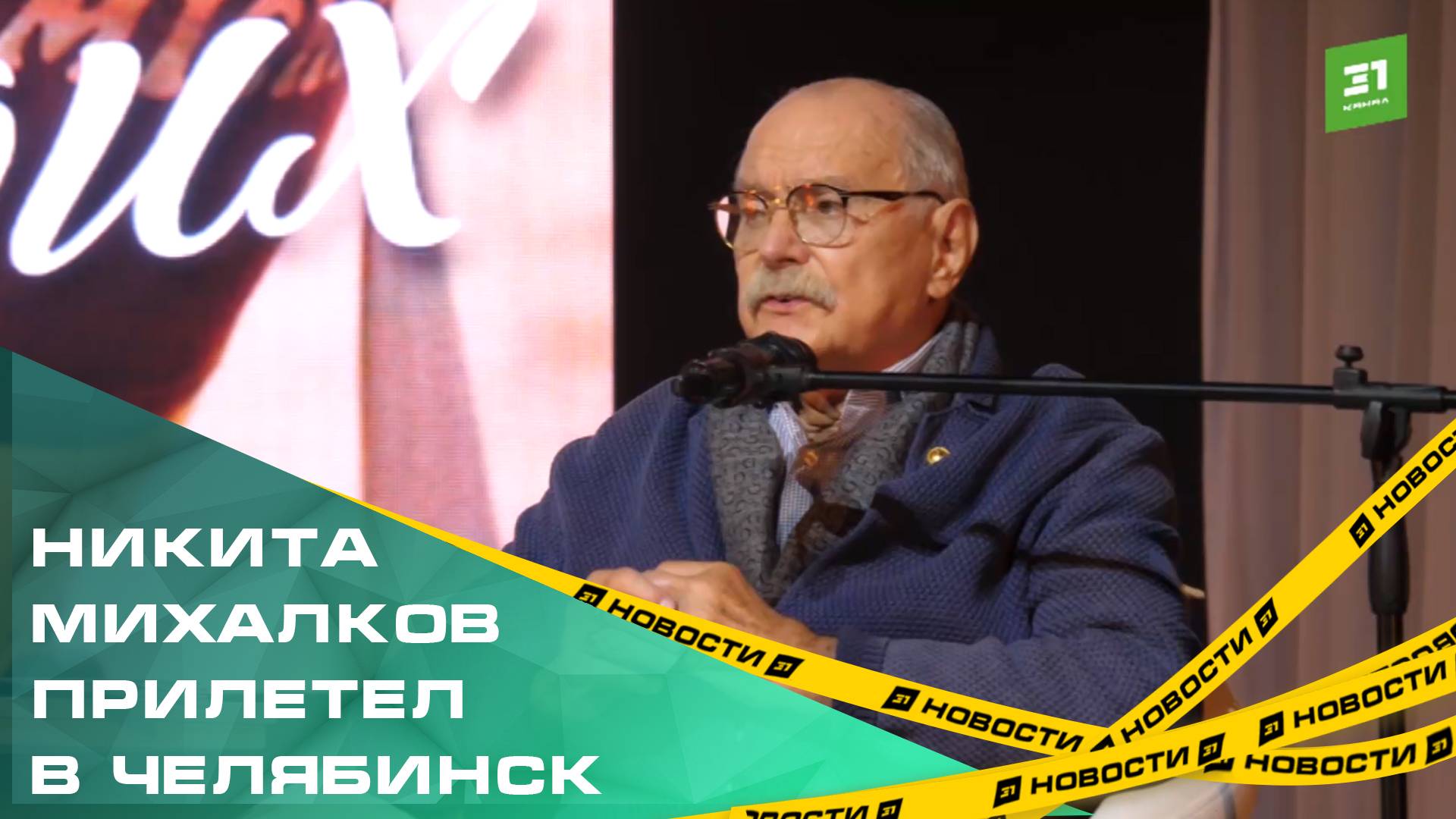 «БесогонТВ в Челябинске». Никита Михалков прилетел на встречу с поклонниками