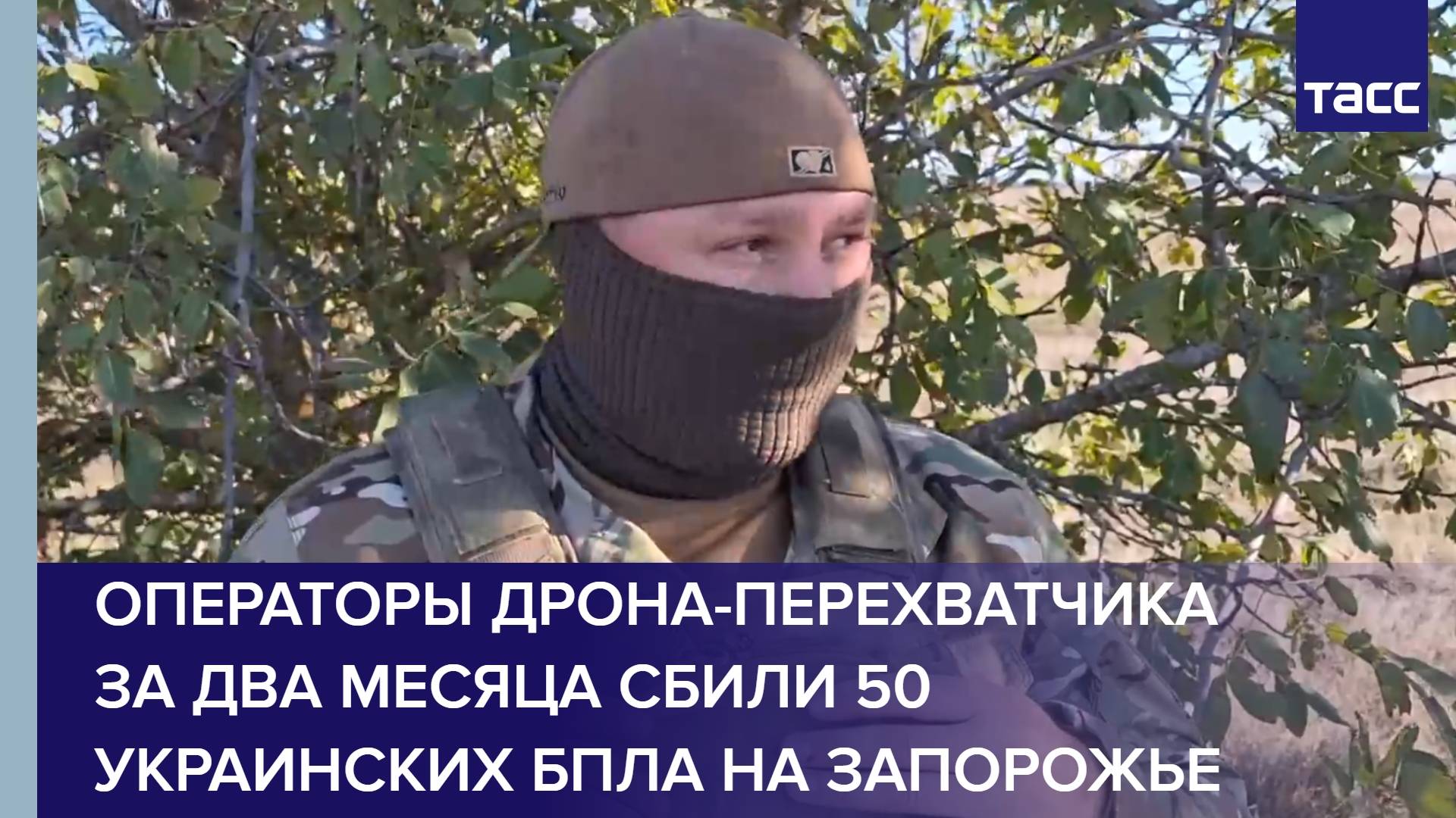 Операторы дрона-перехватчика за два месяца сбили 50 украинских БПЛА на Запорожье