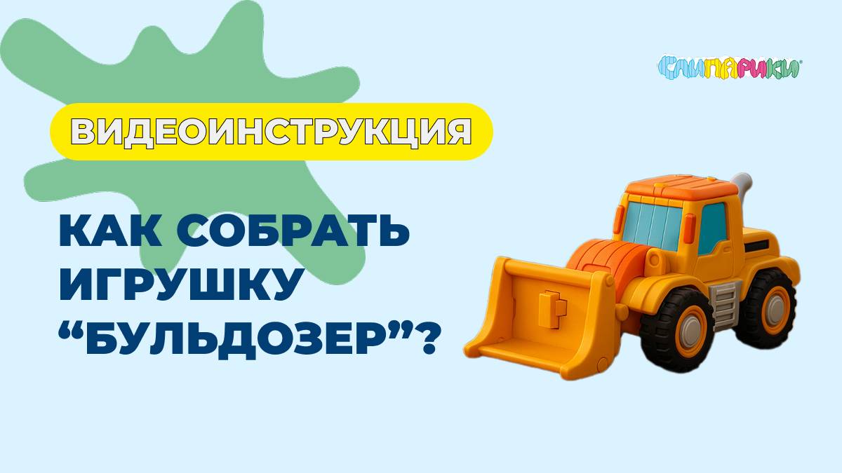 Как собрать Бульдозер? Серия 