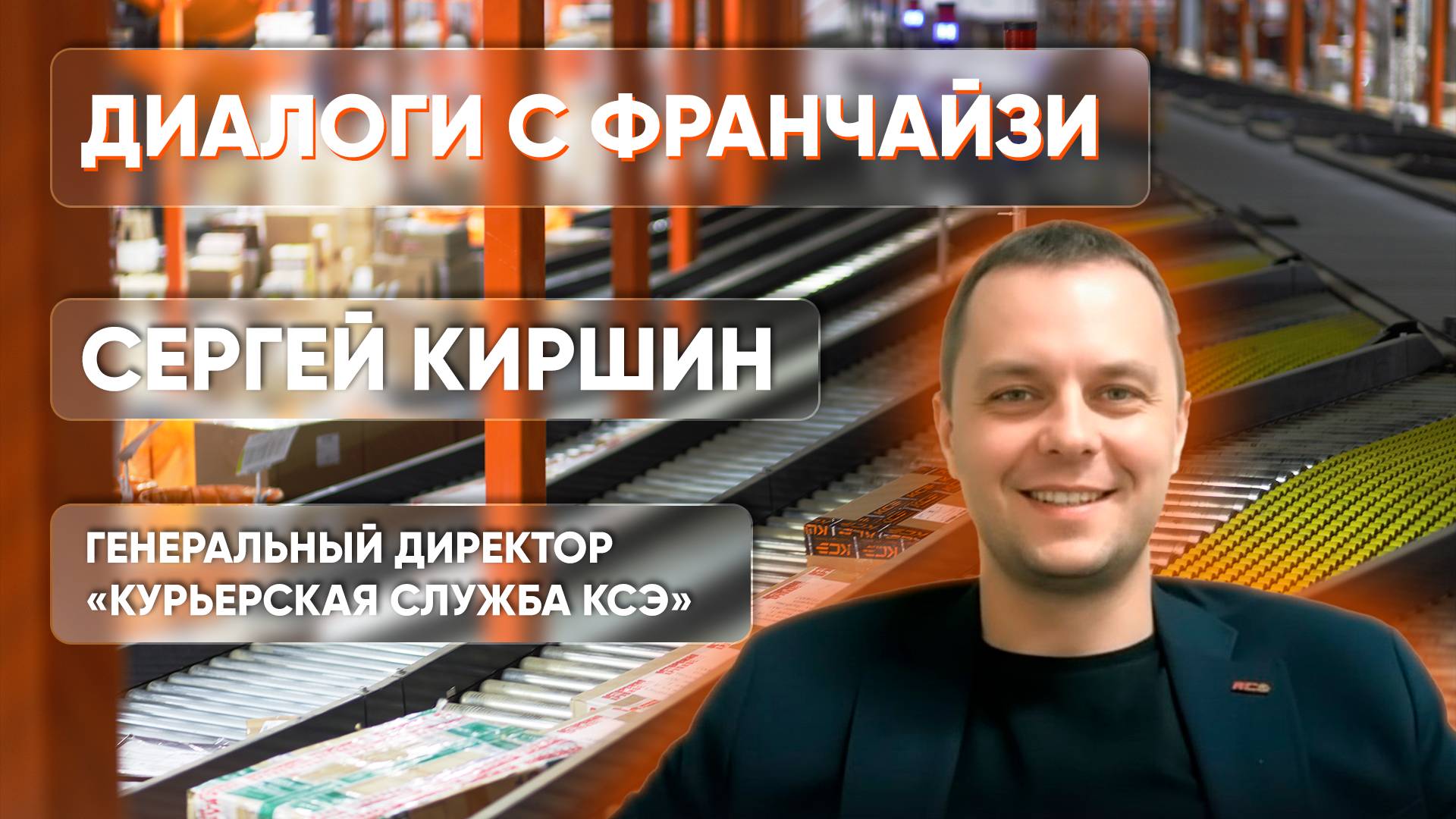 Интервью с франчайзи. Киршин Сергей