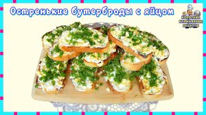 Закуска к праздничному столу. Остренькие бутерброды с яйцом, чесноком и майонезом