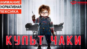 Культ Чаки / 2017, ужасы, триллер, кино, фильм