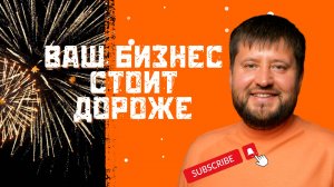Ваш бизнес стоит на 1 млрд дороже: превратим интеллектуальную собственность в капитал|Вебинар