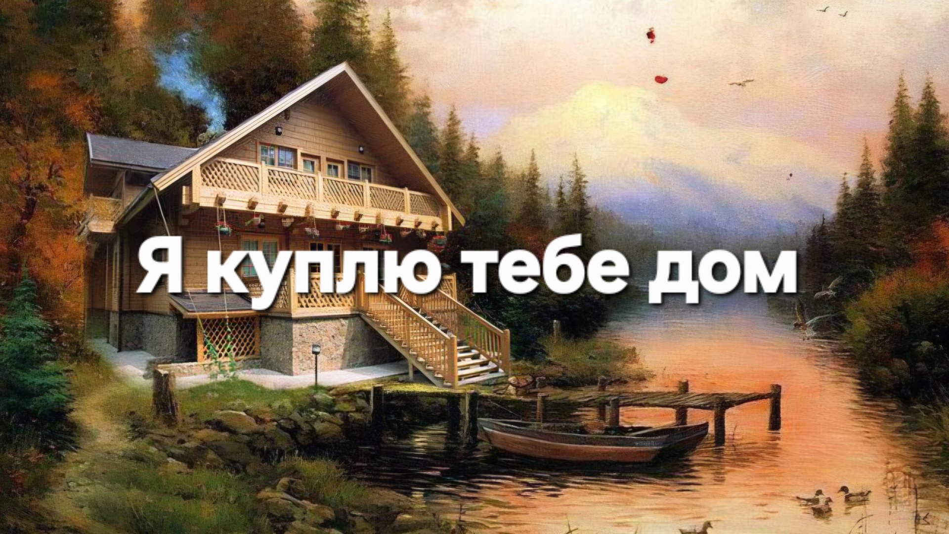 Я куплю тебе дом смотреть онлайн