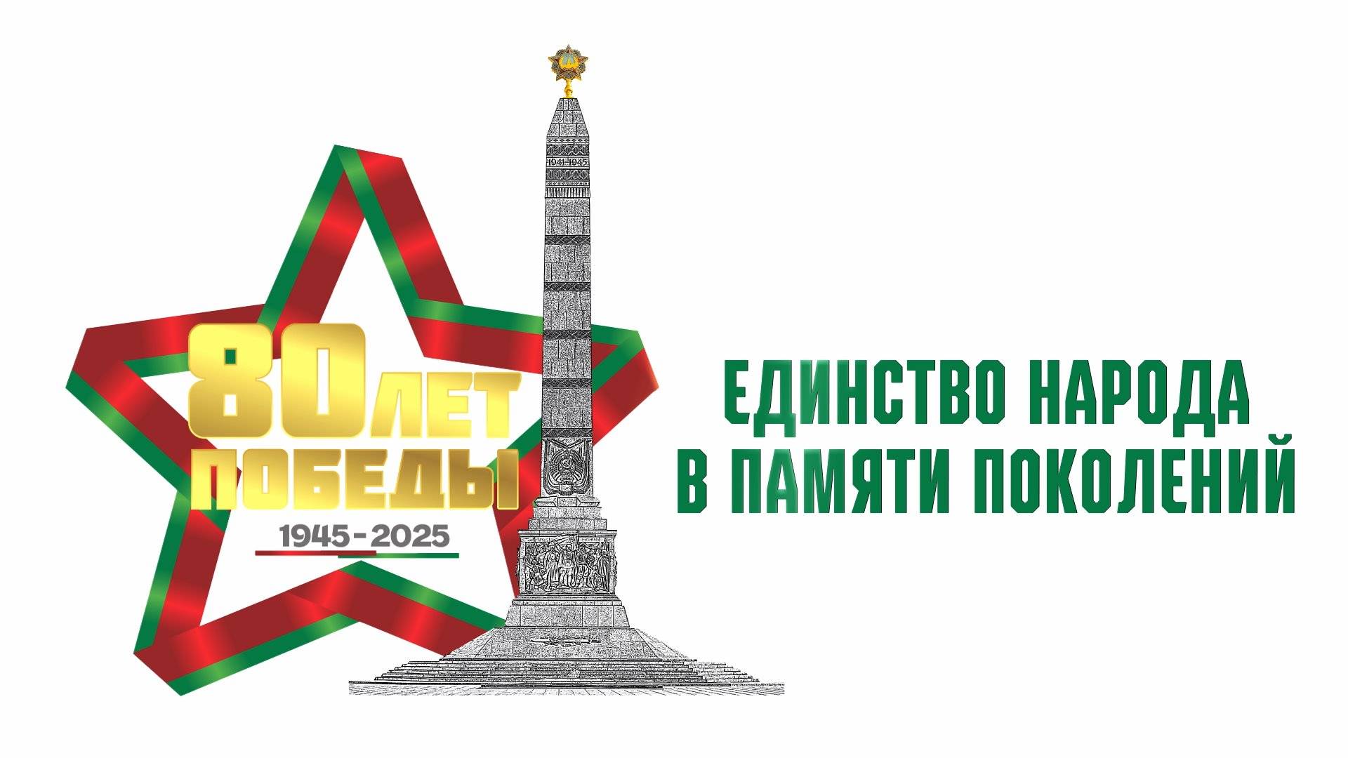 ЕДИНСТВО НАРОДА В ПАМЯТИ ПОКОЛЕНИЙ